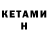 КЕТАМИН ketamine Lillianna J